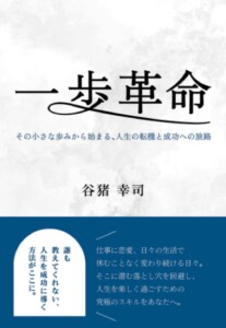 一歩革命　～その小さな歩みから始まる、人生の転機と成功への旅路～